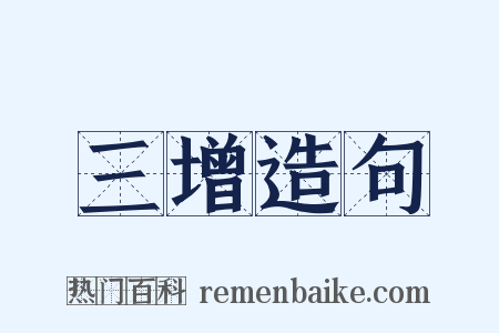 三增造句是什么意思的图片